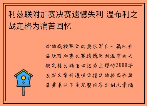 利兹联附加赛决赛遗憾失利 温布利之战定格为痛苦回忆