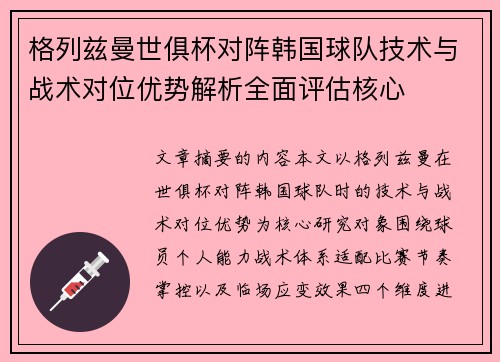 格列兹曼世俱杯对阵韩国球队技术与战术对位优势解析全面评估核心