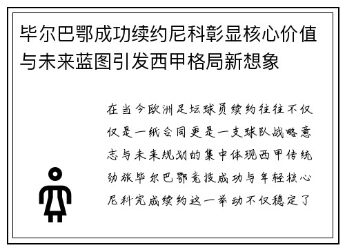 毕尔巴鄂成功续约尼科彰显核心价值与未来蓝图引发西甲格局新想象