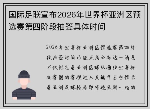 国际足联宣布2026年世界杯亚洲区预选赛第四阶段抽签具体时间