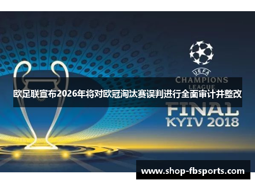 欧足联宣布2026年将对欧冠淘汰赛误判进行全面审计并整改