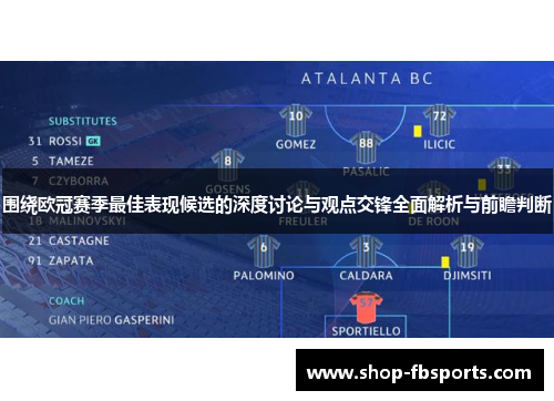 围绕欧冠赛季最佳表现候选的深度讨论与观点交锋全面解析与前瞻判断 围绕欧冠赛季最佳表现候选的深度讨论与观点交锋全面解析与前瞻判断