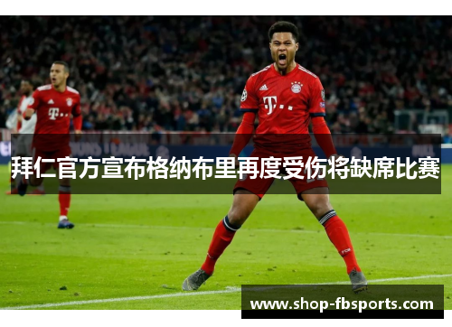 拜仁官方宣布格纳布里再度受伤将缺席比赛
