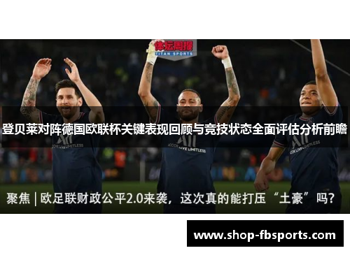 登贝莱对阵德国欧联杯关键表现回顾与竞技状态全面评估分析前瞻