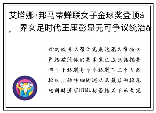 艾塔娜·邦马蒂蝉联女子金球奖登顶世界女足时代王座彰显无可争议统治力 ⚽🌟
