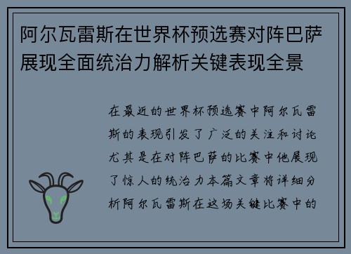阿尔瓦雷斯在世界杯预选赛对阵巴萨展现全面统治力解析关键表现全景
