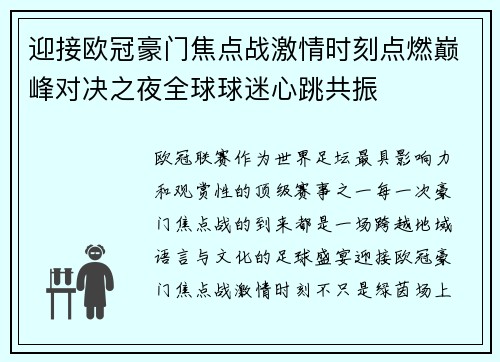 迎接欧冠豪门焦点战激情时刻点燃巅峰对决之夜全球球迷心跳共振