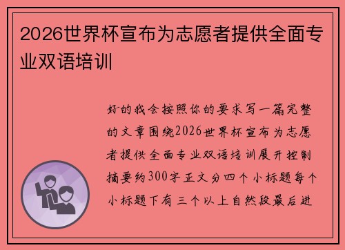2026世界杯宣布为志愿者提供全面专业双语培训 2026世界杯宣布为志愿者提供全面专业双语培训