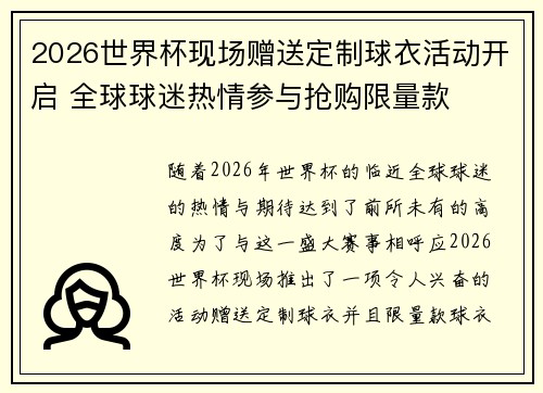 2026世界杯现场赠送定制球衣活动开启 全球球迷热情参与抢购限量款