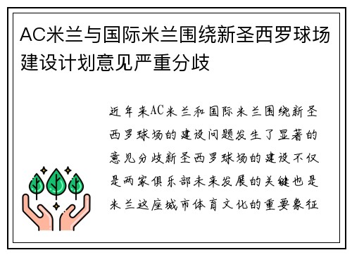 AC米兰与国际米兰围绕新圣西罗球场建设计划意见严重分歧 AC米兰与国际米兰围绕新圣西罗球场建设计划意见严重分歧