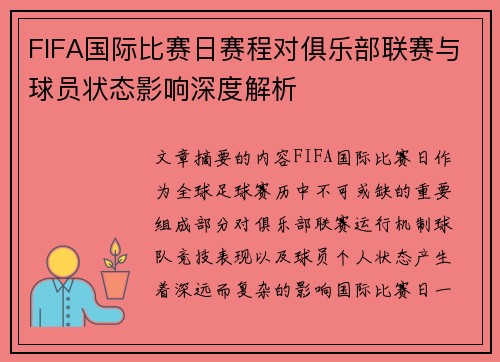 FIFA国际比赛日赛程对俱乐部联赛与球员状态影响深度解析
