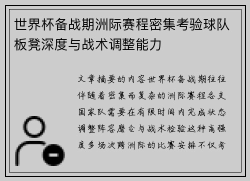世界杯备战期洲际赛程密集考验球队板凳深度与战术调整能力