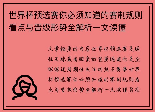 世界杯预选赛你必须知道的赛制规则看点与晋级形势全解析一文读懂 世界杯预选赛你必须知道的赛制规则看点与晋级形势全解析一文读懂