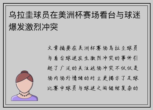 乌拉圭球员在美洲杯赛场看台与球迷爆发激烈冲突