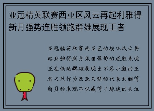 亚冠精英联赛西亚区风云再起利雅得新月强势连胜领跑群雄展现王者
