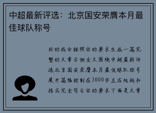 中超最新评选：北京国安荣膺本月最佳球队称号
