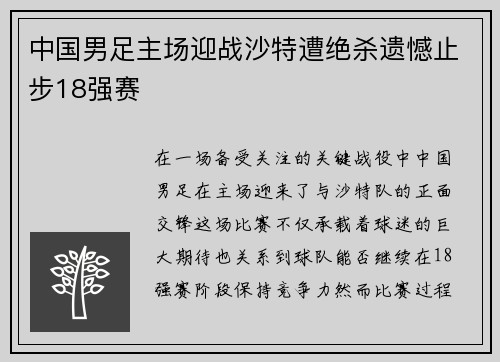 中国男足主场迎战沙特遭绝杀遗憾止步18强赛