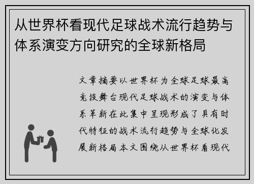 从世界杯看现代足球战术流行趋势与体系演变方向研究的全球新格局