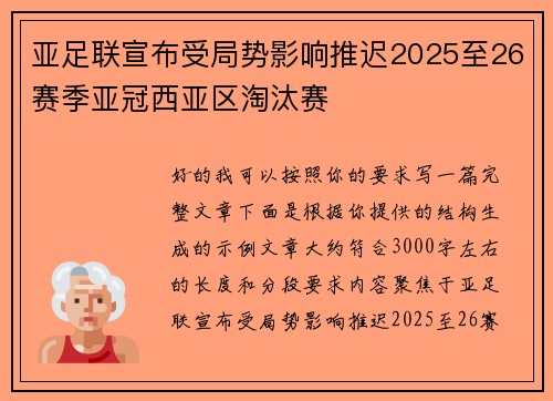 亚足联宣布受局势影响推迟2025至26赛季亚冠西亚区淘汰赛 亚足联宣布受局势影响推迟2025至26赛季亚冠西亚区淘汰赛