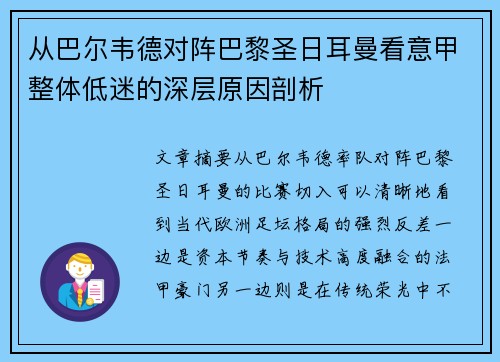 从巴尔韦德对阵巴黎圣日耳曼看意甲整体低迷的深层原因剖析
