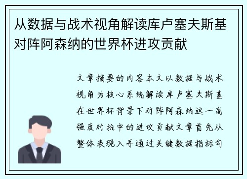 从数据与战术视角解读库卢塞夫斯基对阵阿森纳的世界杯进攻贡献 从数据与战术视角解读库卢塞夫斯基对阵阿森纳的世界杯进攻贡献
