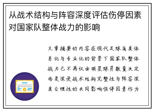 从战术结构与阵容深度评估伤停因素对国家队整体战力的影响