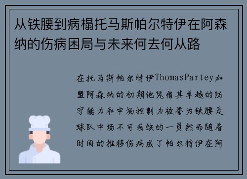 从铁腰到病榻托马斯帕尔特伊在阿森纳的伤病困局与未来何去何从路