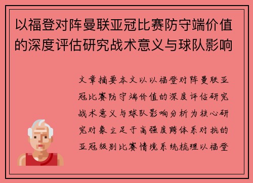 以福登对阵曼联亚冠比赛防守端价值的深度评估研究战术意义与球队影响分析 以福登对阵曼联亚冠比赛防守端价值的深度评估研究战术意义与球队影响分析
