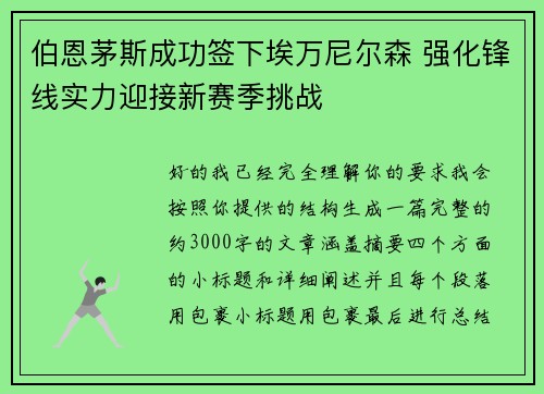 伯恩茅斯成功签下埃万尼尔森 强化锋线实力迎接新赛季挑战