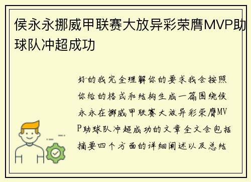 侯永永挪威甲联赛大放异彩荣膺MVP助球队冲超成功 侯永永挪威甲联赛大放异彩荣膺MVP助球队冲超成功
