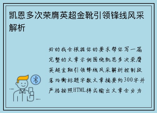 凯恩多次荣膺英超金靴引领锋线风采解析 凯恩多次荣膺英超金靴引领锋线风采解析