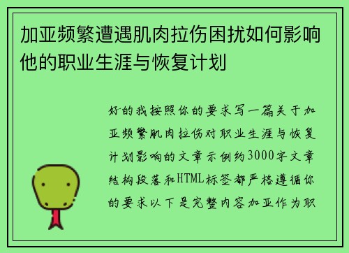 加亚频繁遭遇肌肉拉伤困扰如何影响他的职业生涯与恢复计划