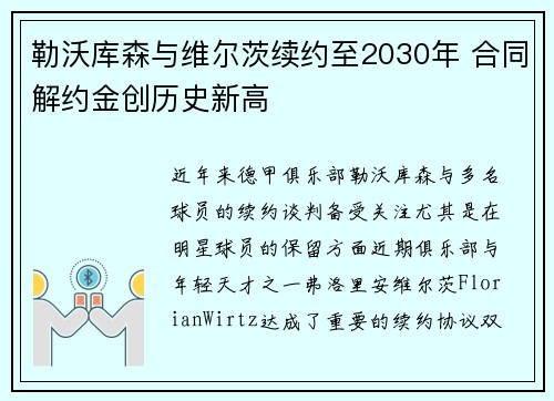 勒沃库森与维尔茨续约至2030年 合同解约金创历史新高