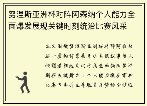 努涅斯亚洲杯对阵阿森纳个人能力全面爆发展现关键时刻统治比赛风采