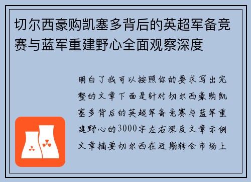 切尔西豪购凯塞多背后的英超军备竞赛与蓝军重建野心全面观察深度