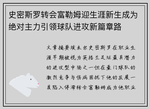 史密斯罗转会富勒姆迎生涯新生成为绝对主力引领球队进攻新篇章路