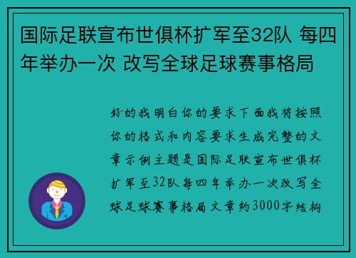 国际足联宣布世俱杯扩军至32队 每四年举办一次 改写全球足球赛事格局