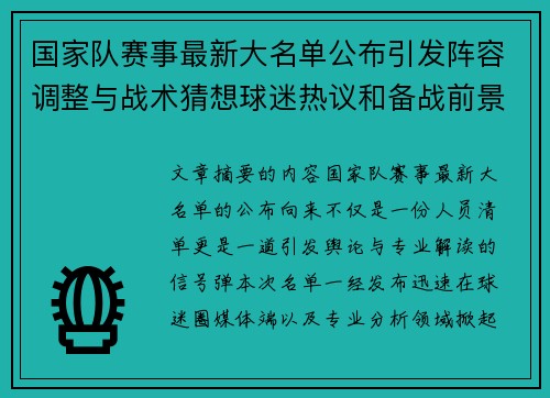 国家队赛事最新大名单公布引发阵容调整与战术猜想球迷热议和备战前景分析