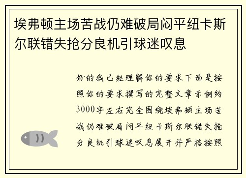 埃弗顿主场苦战仍难破局闷平纽卡斯尔联错失抢分良机引球迷叹息