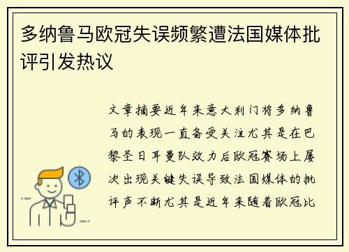 多纳鲁马欧冠失误频繁遭法国媒体批评引发热议