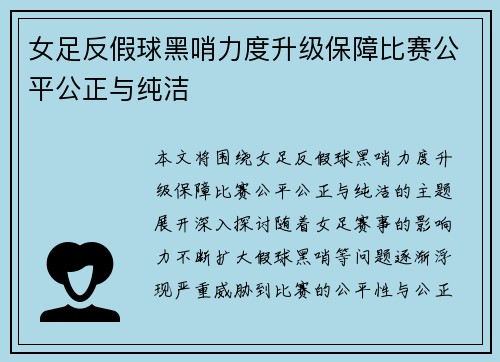 女足反假球黑哨力度升级保障比赛公平公正与纯洁