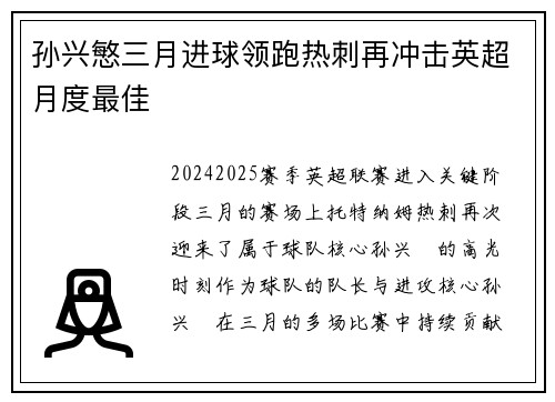 孙兴慜三月进球领跑热刺再冲击英超月度最佳 孙兴慜三月进球领跑热刺再冲击英超月度最佳