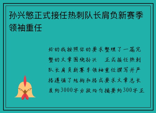 孙兴慜正式接任热刺队长肩负新赛季领袖重任