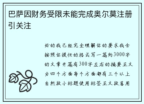 巴萨因财务受限未能完成奥尔莫注册引关注