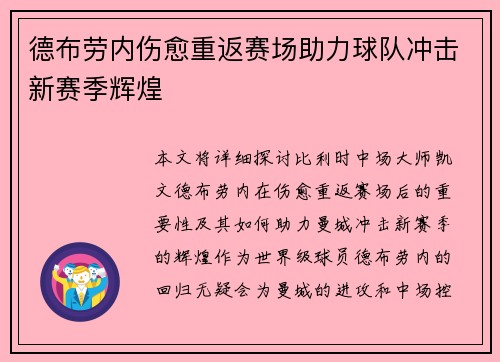 德布劳内伤愈重返赛场助力球队冲击新赛季辉煌