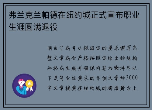 弗兰克兰帕德在纽约城正式宣布职业生涯圆满退役 弗兰克兰帕德在纽约城正式宣布职业生涯圆满退役