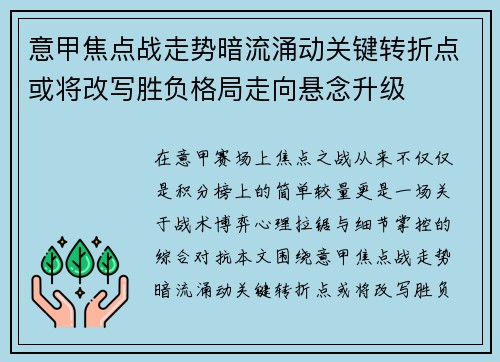 意甲焦点战走势暗流涌动关键转折点或将改写胜负格局走向悬念升级