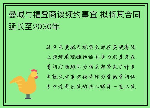 曼城与福登商谈续约事宜 拟将其合同延长至2030年 曼城与福登商谈续约事宜 拟将其合同延长至2030年