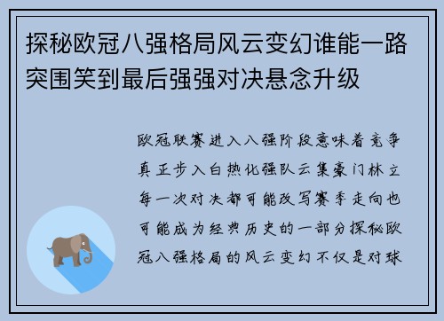 探秘欧冠八强格局风云变幻谁能一路突围笑到最后强强对决悬念升级 探秘欧冠八强格局风云变幻谁能一路突围笑到最后强强对决悬念升级