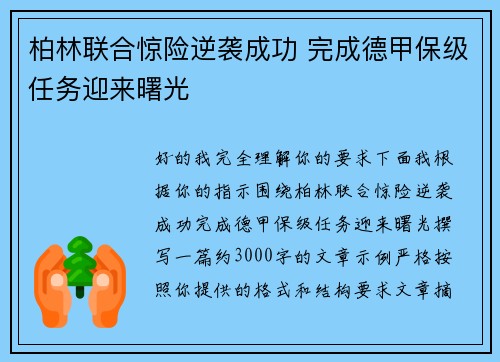 柏林联合惊险逆袭成功 完成德甲保级任务迎来曙光